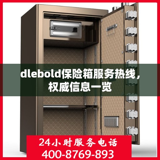 dlebold保险箱服务热线，权威信息一览