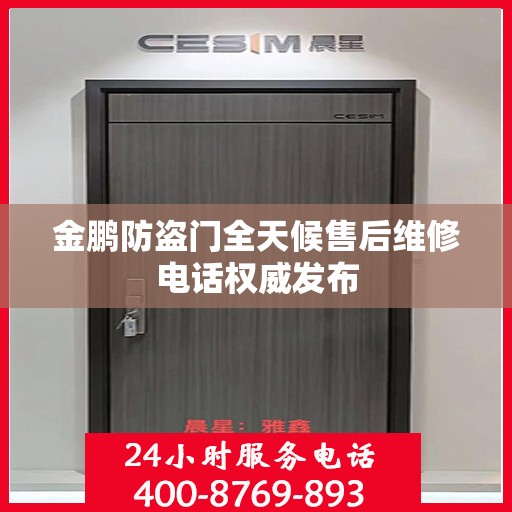金鹏防盗门全天候售后维修电话权威发布