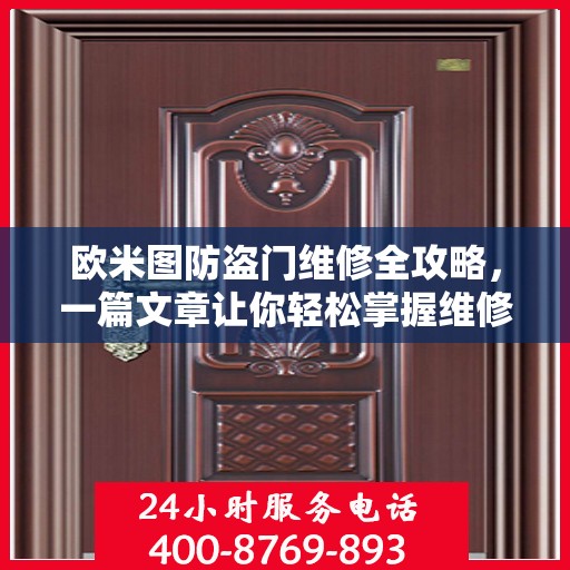 欧米图防盗门维修全攻略，一篇文章让你轻松掌握维修技巧