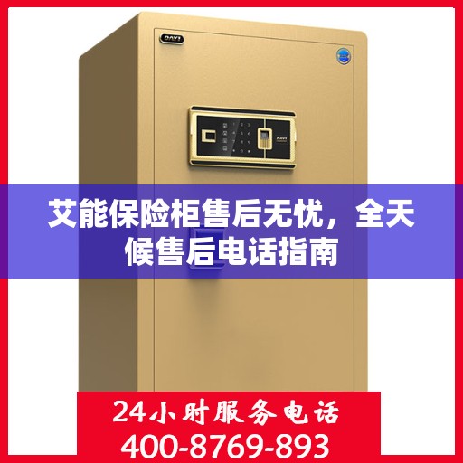 艾能保险柜售后无忧，全天候售后电话指南
