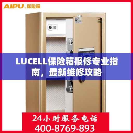 LUCELL保险箱报修专业指南，最新维修攻略