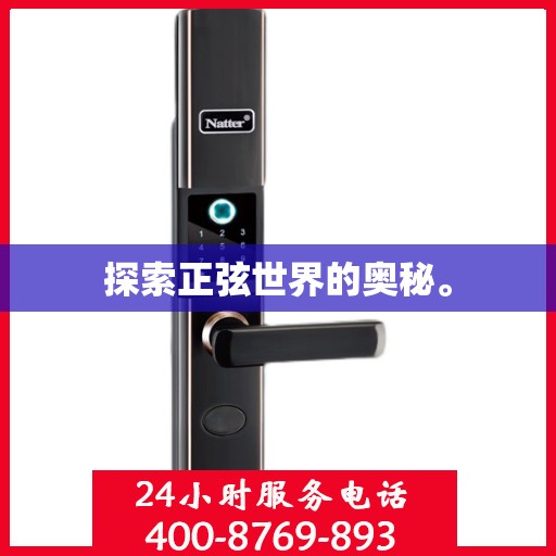 探索正弦世界的奥秘。