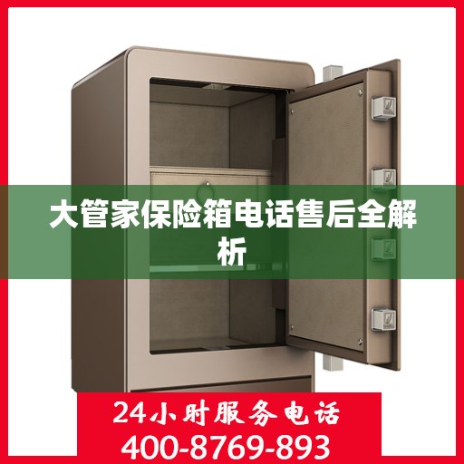 大管家保险箱电话售后全解析