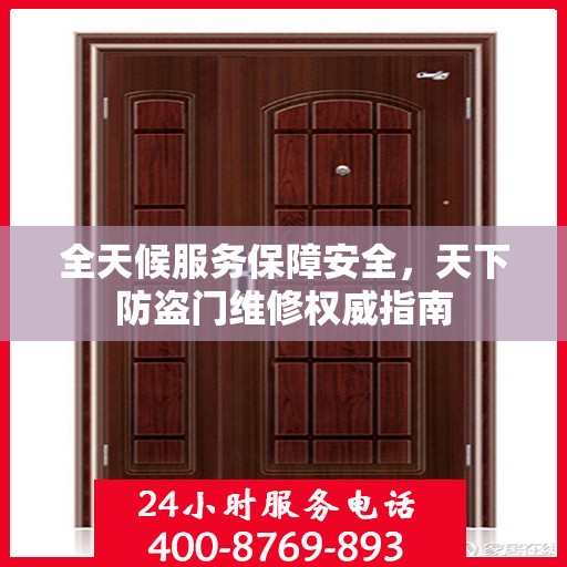 全天候服务保障安全，天下防盗门维修权威指南