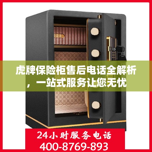 虎牌保险柜售后电话全解析，一站式服务让您无忧
