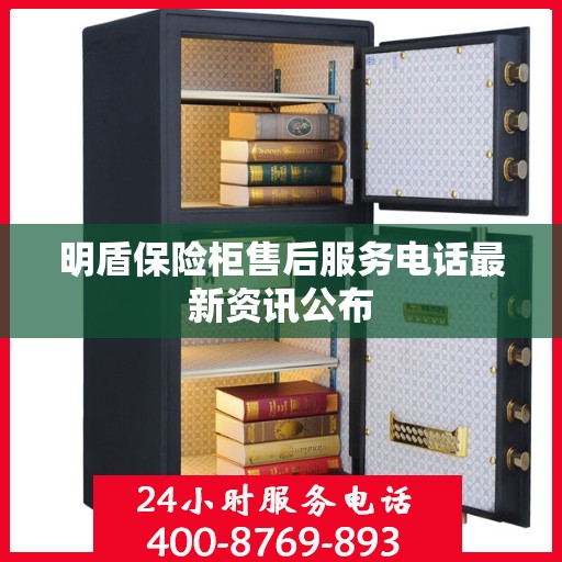 明盾保险柜售后服务电话最新资讯公布