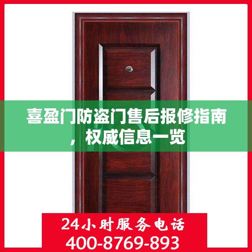 喜盈门防盗门售后报修指南，权威信息一览