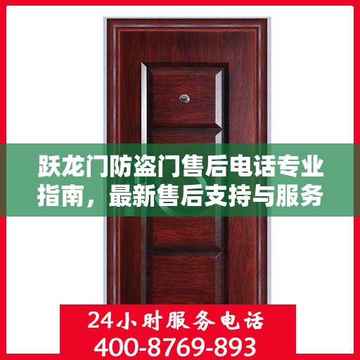 跃龙门防盗门售后电话专业指南，最新售后支持与服务攻略