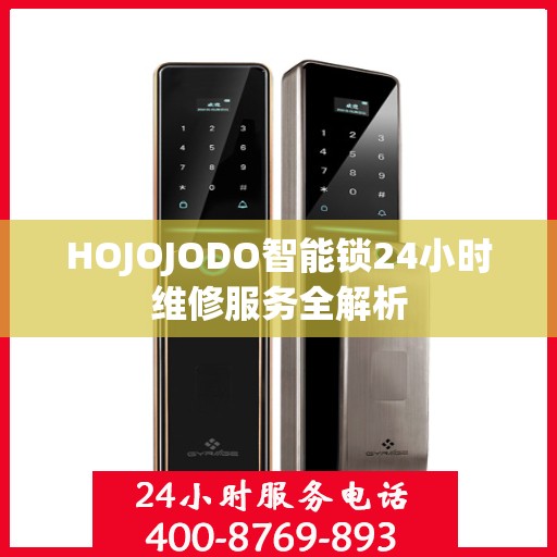 HOJOJODO智能锁24小时维修服务全解析