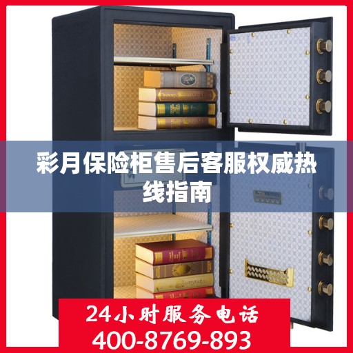 彩月保险柜售后客服权威热线指南