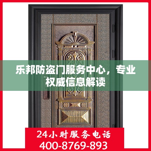 乐邦防盗门服务中心，专业权威信息解读