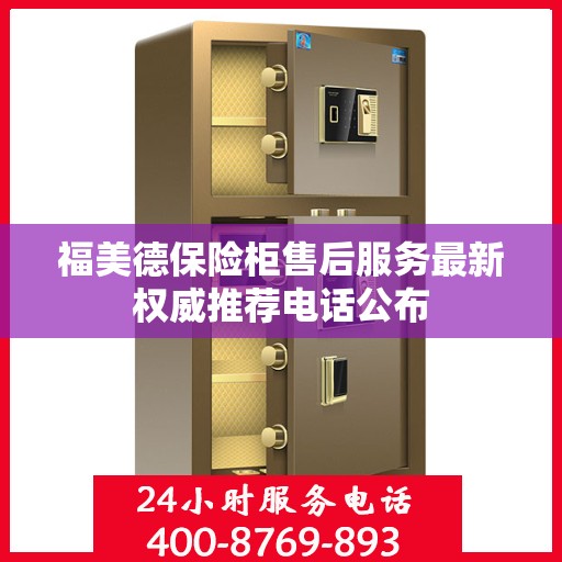 福美德保险柜售后服务最新权威推荐电话公布