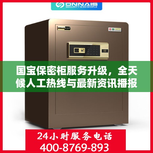 国宝保密柜服务升级，全天候人工热线与最新资讯播报