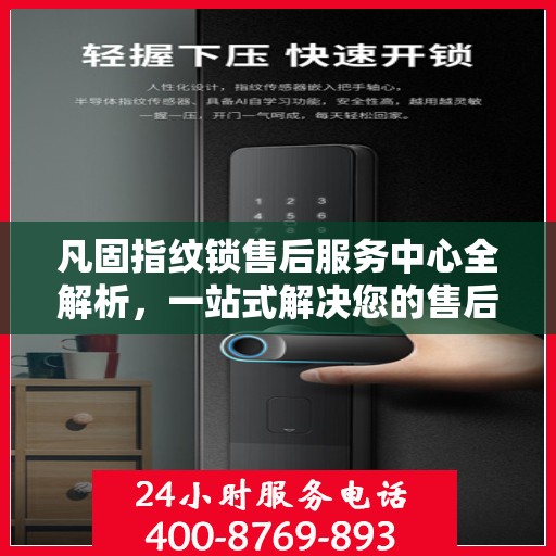 凡固指纹锁售后服务中心全解析，一站式解决您的售后难题