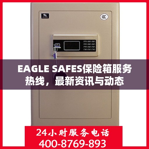 EAGLE SAFES保险箱服务热线，最新资讯与动态