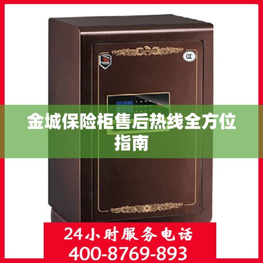 金城保险柜售后热线全方位指南