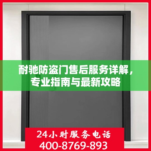 耐驰防盗门售后服务详解，专业指南与最新攻略