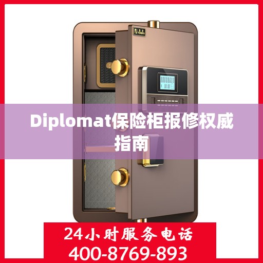 Diplomat保险柜报修权威指南