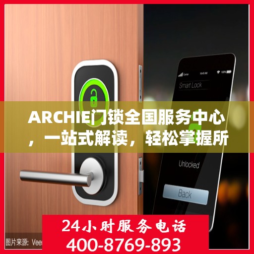 ARCHIE门锁全国服务中心，一站式解读，轻松掌握所有信息