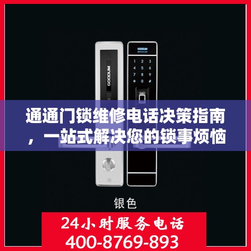 通通门锁维修电话决策指南，一站式解决您的锁事烦恼
