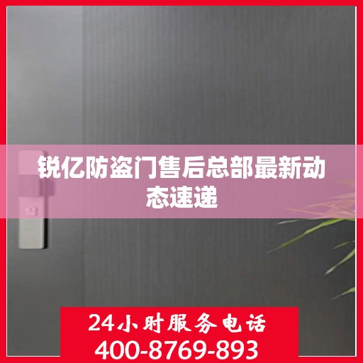 锐亿防盗门售后总部最新动态速递