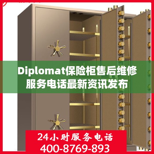 Diplomat保险柜售后维修服务电话最新资讯发布