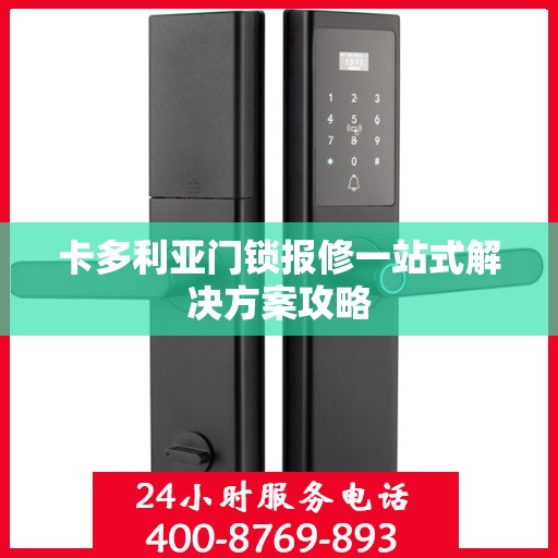 卡多利亚门锁报修一站式解决方案攻略