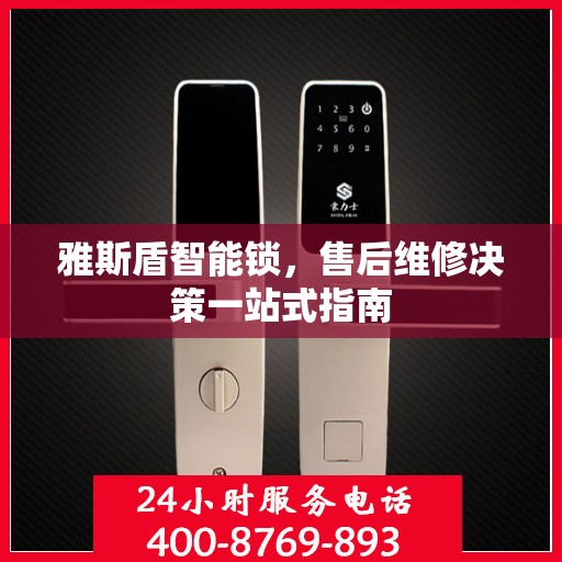 雅斯盾智能锁，售后维修决策一站式指南