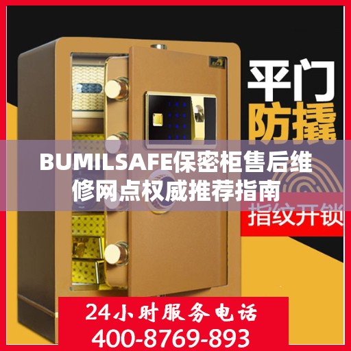 BUMILSAFE保密柜售后维修网点权威推荐指南