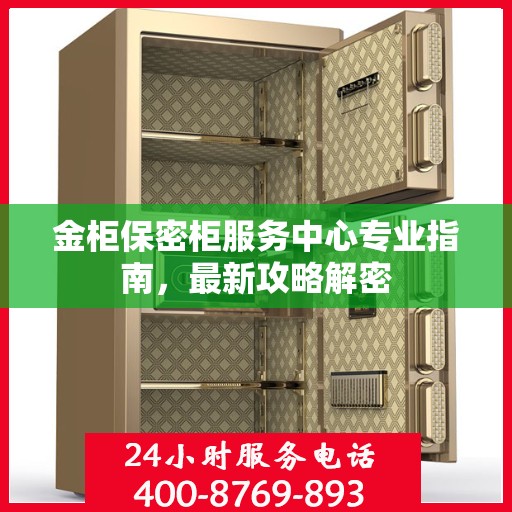 金柜保密柜服务中心专业指南，最新攻略解密