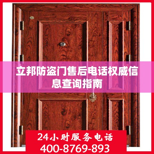 立邦防盗门售后电话权威信息查询指南