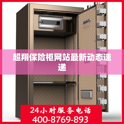 超翔保险柜网站最新动态速递