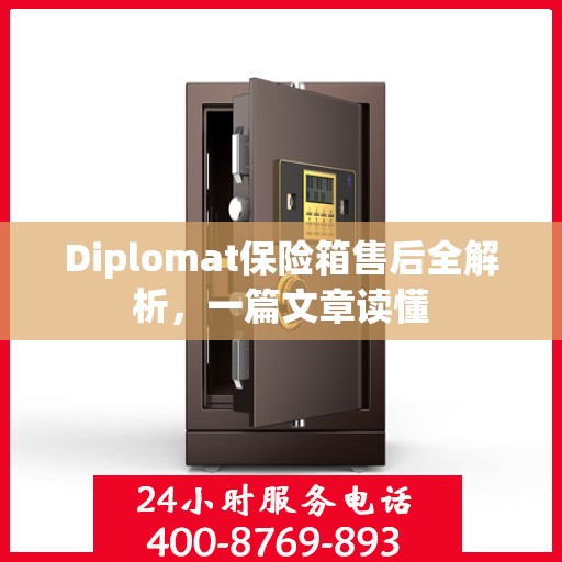 Diplomat保险箱售后全解析，一篇文章读懂