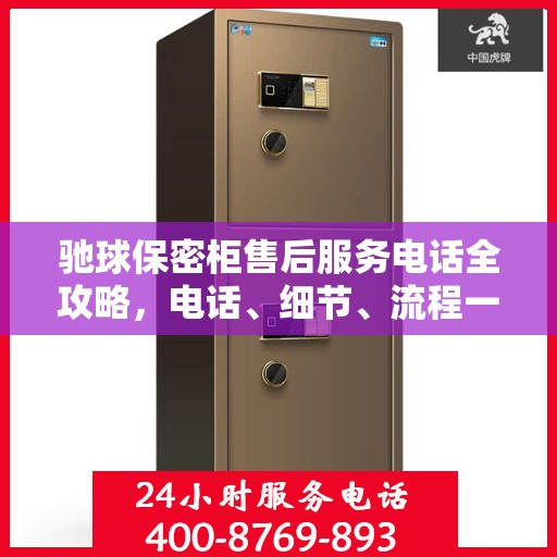 驰球保密柜售后服务电话全攻略，电话、细节、流程一网打尽