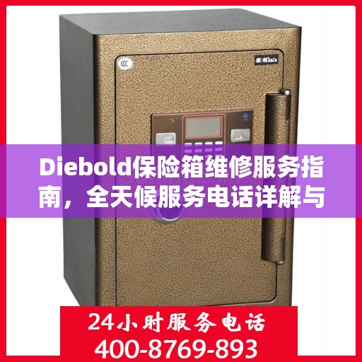 Diebold保险箱维修服务指南，全天候服务电话详解与全面攻略