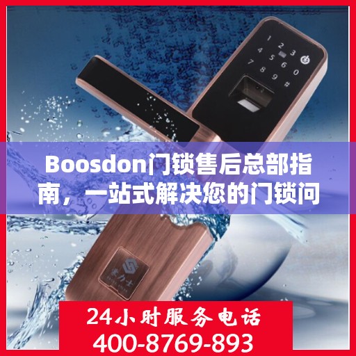 Boosdon门锁售后总部指南，一站式解决您的门锁问题