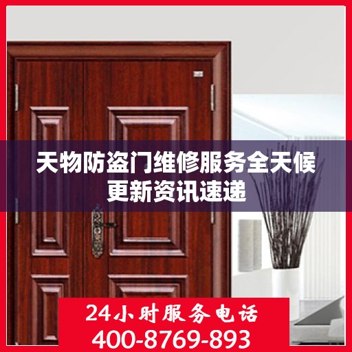 天物防盗门维修服务全天候更新资讯速递