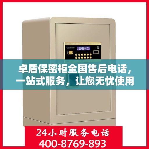 卓盾保密柜全国售后电话，一站式服务，让您无忧使用保密柜！