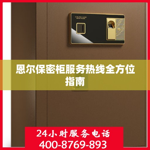 恩尔保密柜服务热线全方位指南
