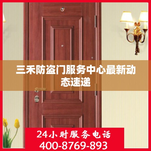 三禾防盗门服务中心最新动态速递