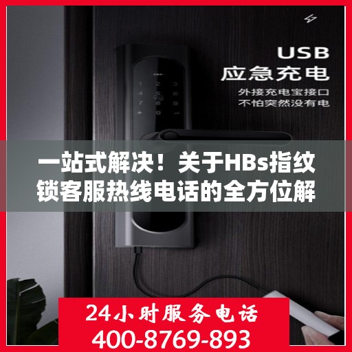 一站式解决！关于HBs指纹锁客服热线电话的全方位解读
