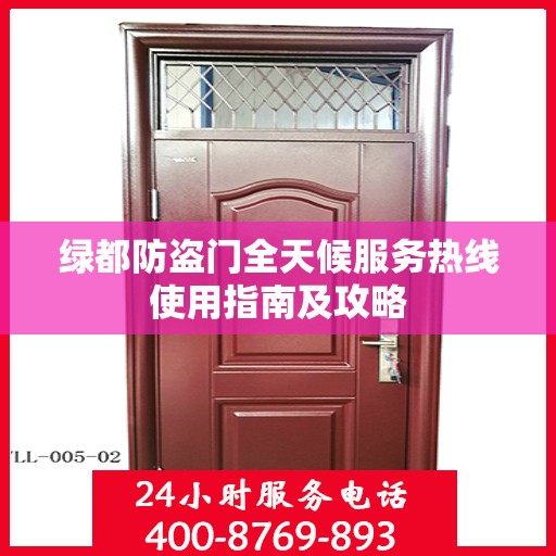 绿都防盗门全天候服务热线使用指南及攻略