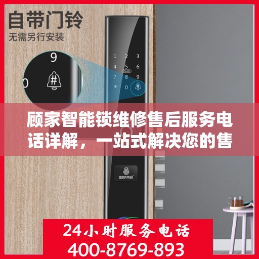 顾家智能锁维修售后服务电话详解，一站式解决您的售后难题