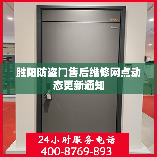 胜阳防盗门售后维修网点动态更新通知