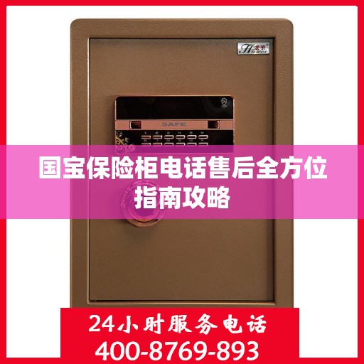 国宝保险柜电话售后全方位指南攻略