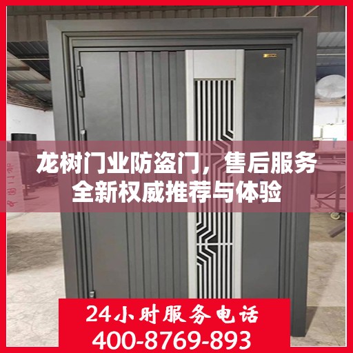 龙树门业防盗门，售后服务全新权威推荐与体验