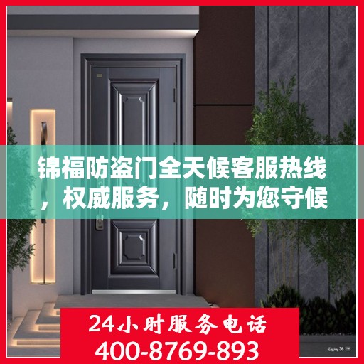 锦福防盗门全天候客服热线，权威服务，随时为您守候