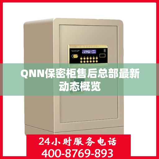 QNN保密柜售后总部最新动态概览