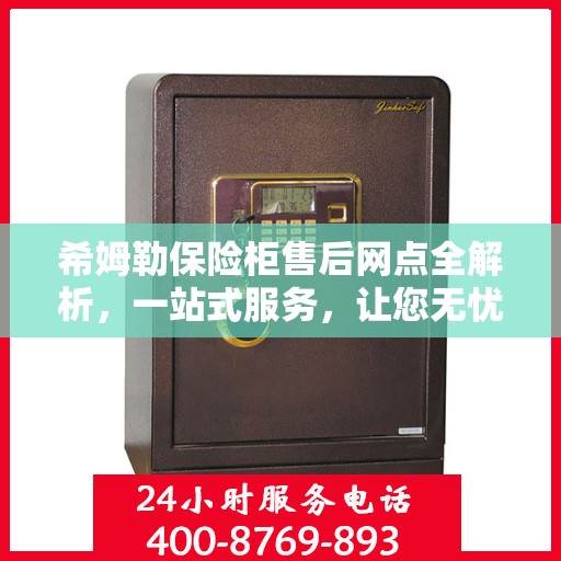 希姆勒保险柜售后网点全解析，一站式服务，让您无忧购物