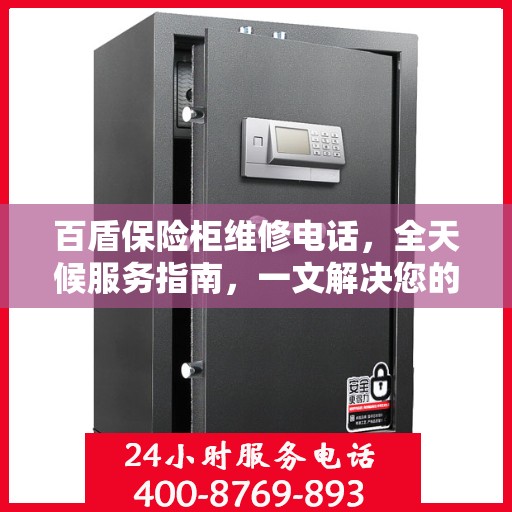 百盾保险柜维修电话，全天候服务指南，一文解决您的维修需求